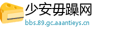 少安毋躁网